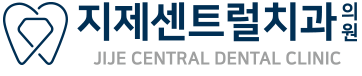 지제센트럴치과의원