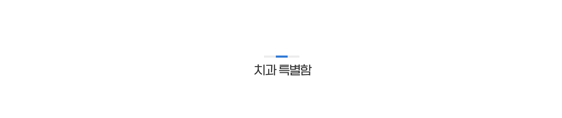 치과특별함_01